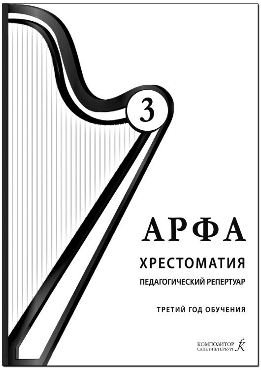Арфа. Хрестоматия. 3-й год обучения. Для ДМШ, ДШИ, лицея искусств