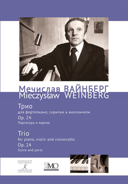 Собрание сочинений. Том 20. Трио для фортепиано, скрипки и виолончели. Ор. 24. Партитура и партии