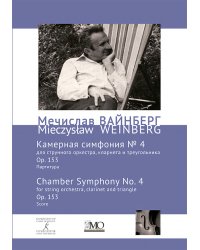 Собрание сочинений. Том 18. Камерная симфония 4 для струнных, кларнета и треугольника. Ор. 153. Партитура