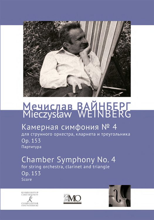 Собрание сочинений. Том 18. Камерная симфония 4 для струнных, кларнета и треугольника. Ор. 153. Партитура