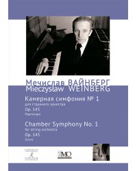 Собрание сочинений. Том 15. Камерная симфония 1 для струнного оркестра. Ор. 145. Партитура
