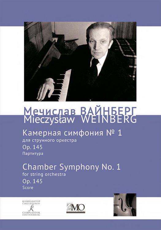 Собрание сочинений. Том 15. Камерная симфония 1 для струнного оркестра. Ор. 145. Партитура
