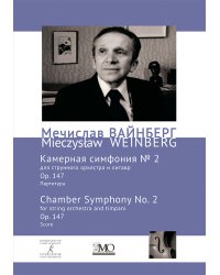 Собрание сочинений. Том 16. Камерная симфония 2 для струнного оркестра и литавр. Ор. 147. Партитура
