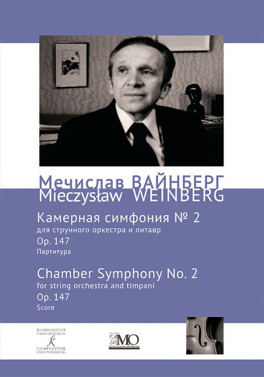 Собрание сочинений. Том 16. Камерная симфония 2 для струнного оркестра и литавр. Ор. 147. Партитура