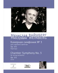Собрание сочинений. Том 17. Камерная симфония 3 для струнного оркестра. Ор. 151. Партитура