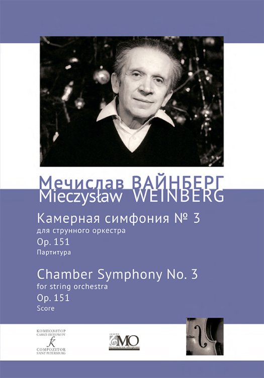 Собрание сочинений. Том 17. Камерная симфония 3 для струнного оркестра. Ор. 151. Партитура
