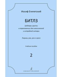 Битлз 2. Шедевры группы в перелож. для гитары. Учебное пособие электронный вариант