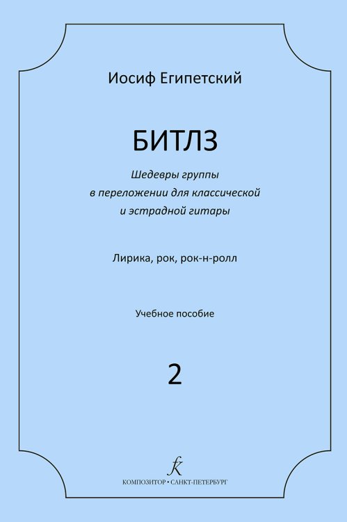 Битлз 2. Шедевры группы в перелож. для гитары. Учебное пособие электронный вариант