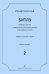 Битлз 2. Шедевры группы в перелож. для гитары. Учебное пособие электронный вариант