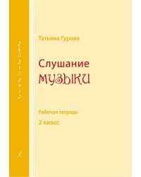 Слушание музыки. 2 кл. Рабочая тетрадь для ученика