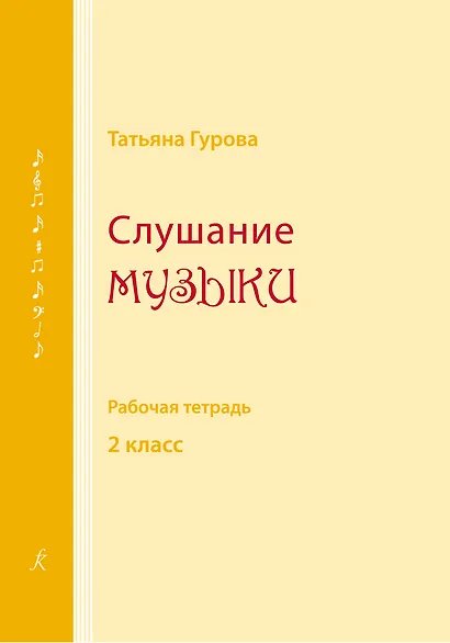 Слушание музыки. 2 кл. Рабочая тетрадь для ученика