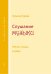 Слушание музыки. 2 кл. Рабочая тетрадь для ученика