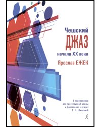 Чешский джаз начала XX в. Ярослав Ежек. Перелож. для домры и фп. гитары