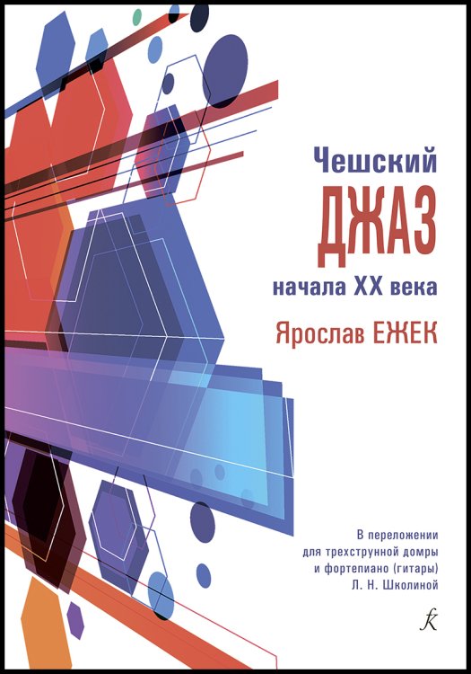 Чешский джаз начала XX в. Ярослав Ежек. Перелож. для домры и фп. гитары