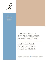 8 песен для голоса и струного квартета. Партитура и партии