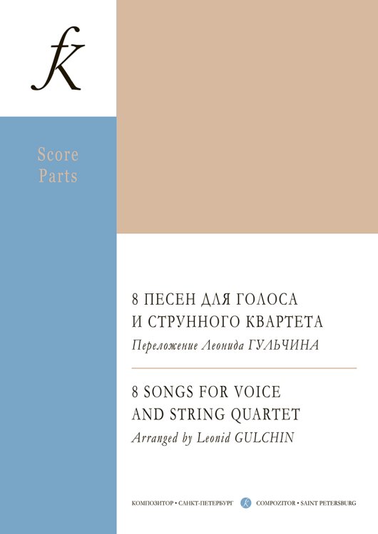 8 песен для голоса и струного квартета. Партитура и партии