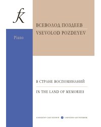 В стране воспоминаний. Сюита для фп. в 4 руки