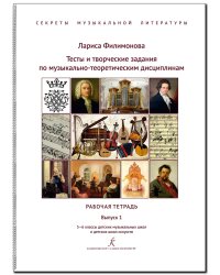 Секреты муз. лит-ры. Вып. 1. Тесты и творч. задания по муз.-теоретическим дисциплинам. Рабочая тетрадь. 56 кл. ДМШ и ДШИ
