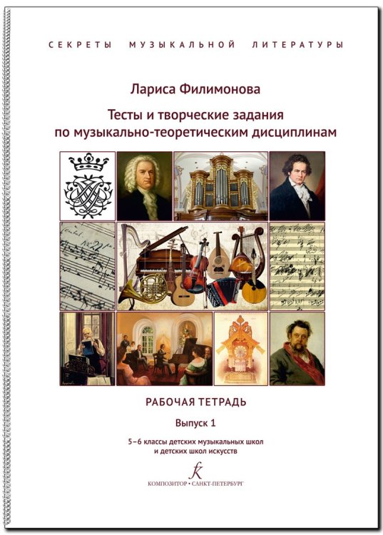 Секреты муз. лит-ры. Вып. 1. Тесты и творч. задания по муз.-теоретическим дисциплинам. Рабочая тетрадь. 56 кл. ДМШ и ДШИ