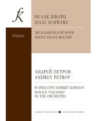 Пьесы петербургских композиторов. Перелож. для ансамбля скрипачей и фп. Учебное пособие