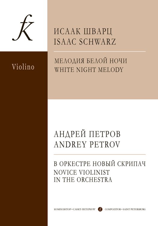 Пьесы петербургских композиторов. Перелож. для ансамбля скрипачей и фп. Учебное пособие