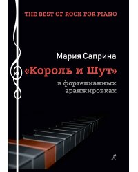 The Best of Rock for Piano. «Король и шут» в фортепианных аранжировках. Учеб. пос.