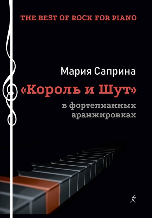 The Best of Rock for Piano. «Король и шут» в фортепианных аранжировках. Учеб. пос.