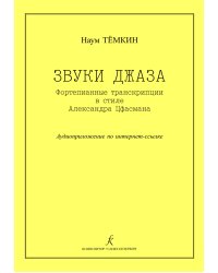 Звуки джаза. Ф-п транскрипции в стиле А. Цфасмана. Учебное пособие. Ст. кл. ДМШ