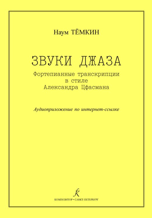 Звуки джаза. Ф-п транскрипции в стиле А. Цфасмана. Учебное пособие. Ст. кл. ДМШ
