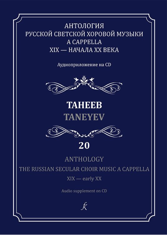 Антология русской светской хоровой музыки a cappella XIX начала XX века. Вып. 20. Танеев +CD печать на заказ, для заказа, пожалуйста, напишите нам: marketcompozitor.spb.ru