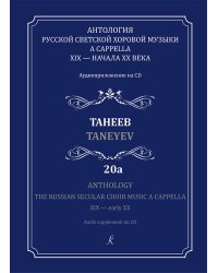 Антология русской светской хоровой музыки a cappella XIX начала XX века. Вып. 20а. Танеев +CD печать на заказ, для заказа, пожалуйста, напишите нам: marketcompozitor.spb.ru