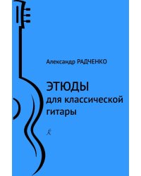 Этюды для классической гитары. Млад. кл. ДМШ и ДШИ