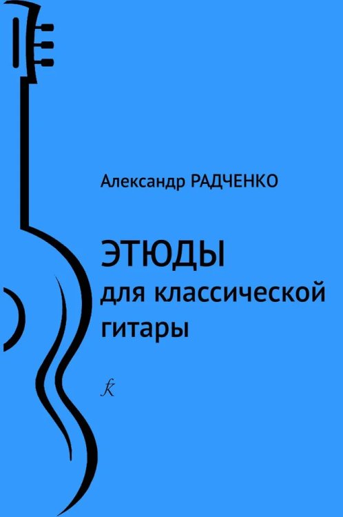 Этюды для классической гитары. Млад. кл. ДМШ и ДШИ
