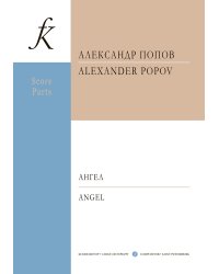Ангел. Терции для флейты, кларнета, виолончели и фп. Партитура и партии