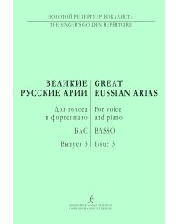 Бас. Великие русские арии. Вып. 3. Для голоса и фп.