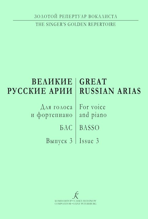 Бас. Великие русские арии. Вып. 3. Для голоса и фп.