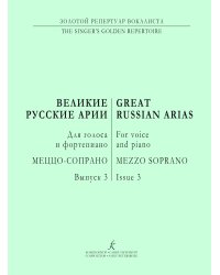 Меццо-сопрано. Великие русские арии. Вып. 3. Для голоса и фп.