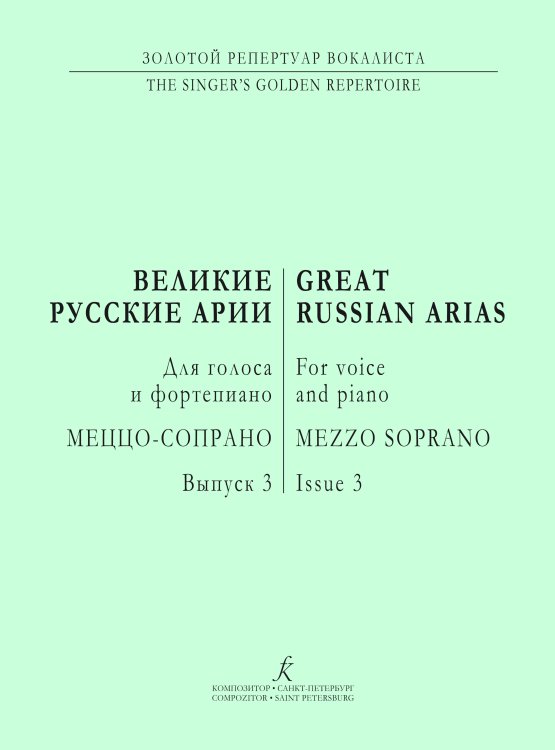 Меццо-сопрано. Великие русские арии. Вып. 3. Для голоса и фп.