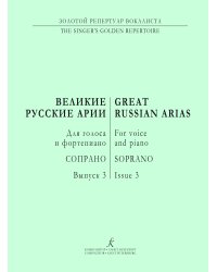 Сопрано. Великие русские арии. Вып. 3. Для голоса и фп.