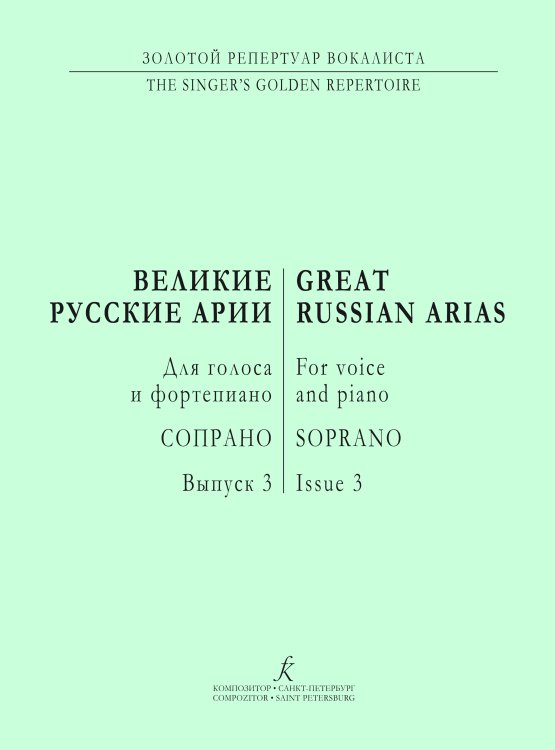 Сопрано. Великие русские арии. Вып. 3. Для голоса и фп.
