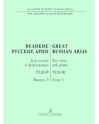 Тенор. Великие русские арии. Вып. 3. Для голоса и фп.
