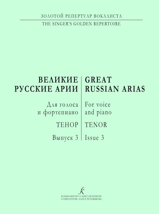 Тенор. Великие русские арии. Вып. 3. Для голоса и фп.