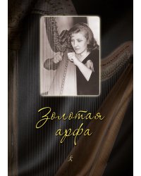 Золотая арфа. Пьесы и ансамбли для арфы печать на заказ, для заказа, пожалуйста, напишите нам: marketcompozitor.spb.ru