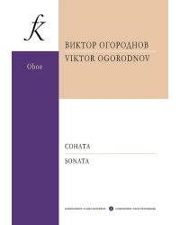 Соната для гобоя и фп. Клавир и партия
