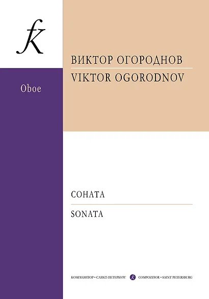 Соната для гобоя и фп. Клавир и партия