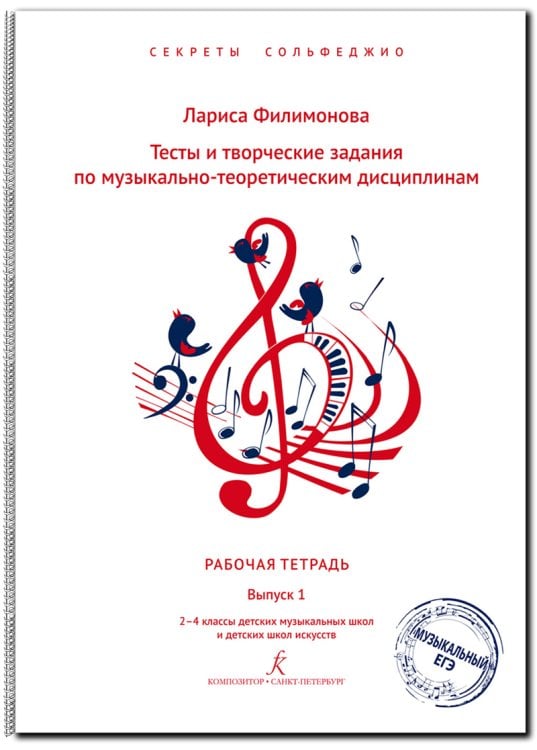 Секреты сольфеджио. Вып. 1. Тесты и творч. задания. Рабочая тетрадь. 24 кл. ДМШ и ДШИ