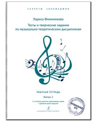 Секреты сольфеджио. Вып. 2. Тесты и творч. задания. Рабочая тетрадь. 56 кл. ДМШ и ДШИ