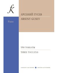 Три токкаты для фортепиано