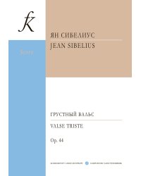 Грустный вальс. Перелож. для ансамбля скрипачей и фп. и для струнного ансамбля и фп. Партитура и партии печать на заказ, для заказа, пожалуйста, напишите нам: marketcompozitor.spb.ru