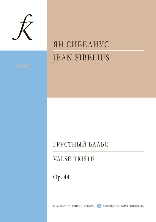 Грустный вальс. Перелож. для ансамбля скрипачей и фп. и для струнного ансамбля и фп. Партитура и партии печать на заказ, для заказа, пожалуйста, напишите нам: marketcompozitor.spb.ru